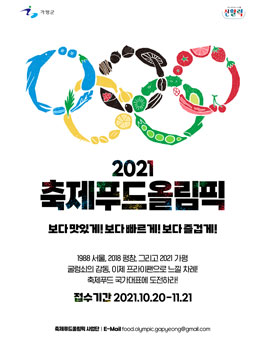 가평군 농촌신활력플러스사업 2021 축제푸드올림픽 전국 축제 푸드 경연대회.