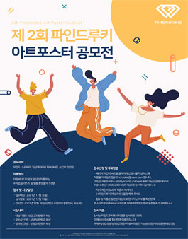 제2회 파인드루키 아트포스터 공모전.
