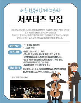 서초한우리오케스트라 서포터즈 1기 모집.
