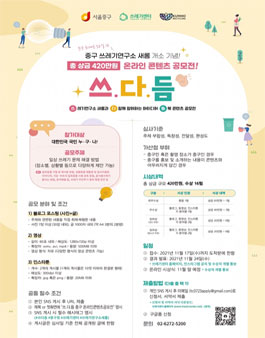 중구 온라인 콘텐츠 공모전 ‘쓰.다.듬’.