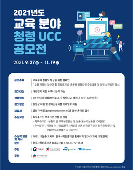2021년도 교육 분야 청렴UCC 공모전.