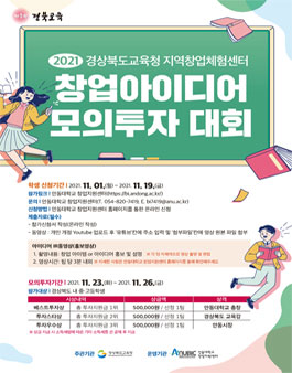 2021년 경상북도교육청 지역창업체험센터 창업아이디어 모의투자 대회.