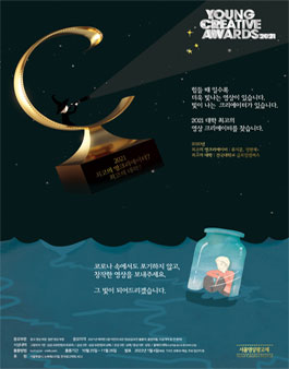 제 14회 서울영상광고제 Young Creative Awards.