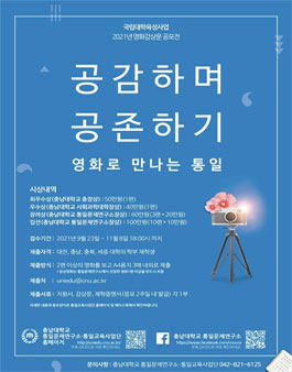 통일 영화 감상문 공모전 '공감하며 공존하기'.