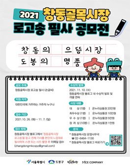 2021 창동골목시장 로고송 필사 공모전.