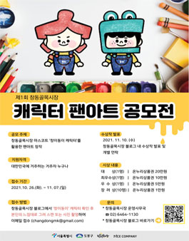 2021 창동골목시장 캐릭터 팬아트 공모전.