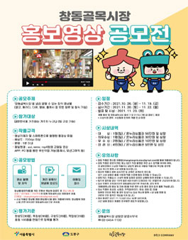 2021 창동골목시장 홍보영상 공모전.