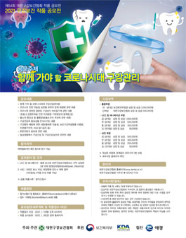제54회 대한구강보건협회 작품 공모전 / 2021 구강보건 작품 공모전.