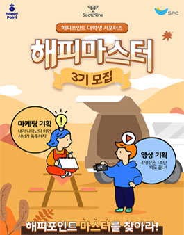해피포인트 대학생 서포터즈 해피마스터 3기 모집.