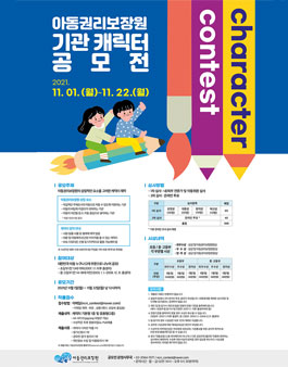 아동권리보장원 기관 캐릭터 공모전.