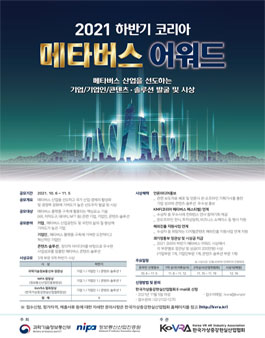 2021 하반기 코리아 메타버스 어워드.