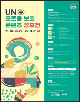 UN 오존층 보호 콘텐츠 공모전.