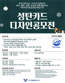2021년 한국YWCA연합회 성탄카드 디자인공모전.