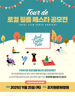 2021년 tour de 로컬필름페스타 공모전.
