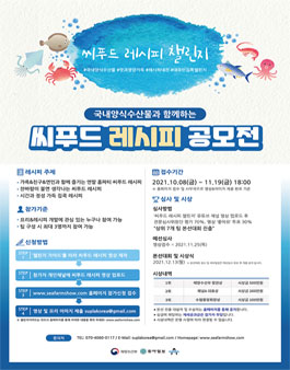 2021 Sea Farm Show 수산양식박람회 씨푸드 레시피 챌린지.