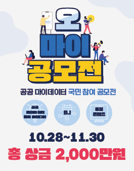 2021 공공 마이데이터 국민 참여 공모전.