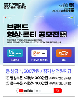 2021 헥토그룹 브랜드 영상∙콘티 공모전 (기간연장).