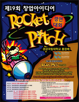 2021 경상대학교 총장배 로켓피치 대회.