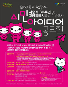 고양시 시승격30주년 및 특례시원년 기념 시민 아이디어 공모전 (기간연장).