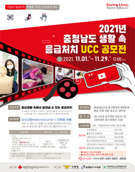 2021년 충청남도 생활 속 응급처치 UCC 공모전.