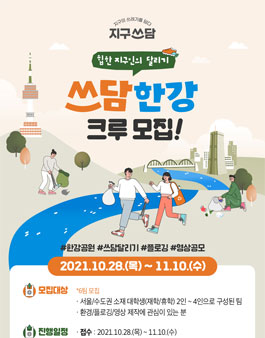 지구쓰담캠페인 쓰담한강 크루 모집.