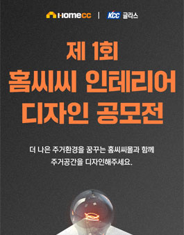 제 1회 홈씨씨몰 인테리어 디자인 공모전.