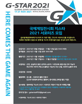 국제게임전시회 지스타 2021 서포터즈 모집.