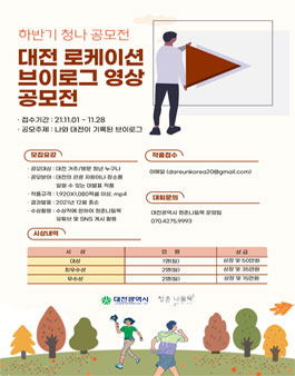 대전 로케이션 브이로그 영상 공모전.