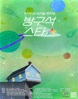 2021 경기청소년 공연예술 경연대회 '방구석스타'