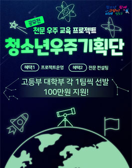 2021 천문 우주 교육 프로젝트 우주기획단 공모전.