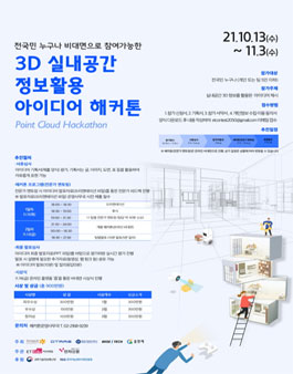 3D 실내공간 정보활용 아이디어 해커톤.