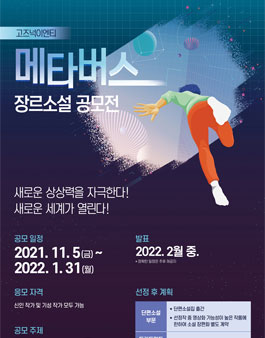 2021 고즈넉이엔티 메타버스 장르소설 공모전.
