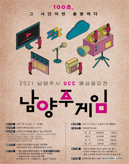 2021년 남양주 UCC 영상공모전.