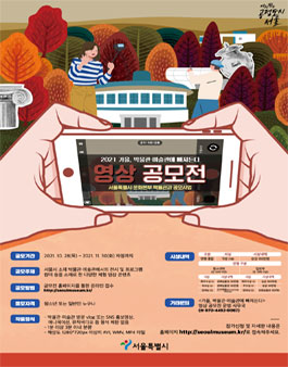 2021 가을 박물관 미술관에 빠져든다 영상공모전.
