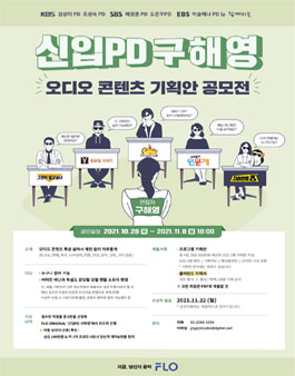 FLO 오디오 콘텐츠 공모전 신입PD 구해영.