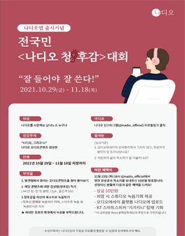 전국민 나디오 청후감 대회 (감상평과 목소리)​.