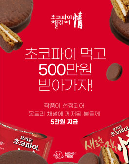 초코파이 먹고 500만원 받아가세요..