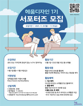 헤움디자인 1기 서포터즈 모집.
