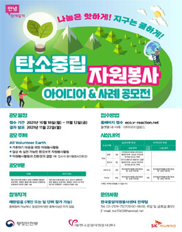탄소중립 자원봉사 아이디어&사례 공모전.