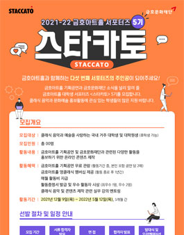 금호문화재단 2021-22 금호아트홀 서포터즈 스타카토 5기 모집.