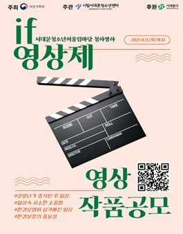 2021 서대문청소년센터 IF영상제 영상 공모전.