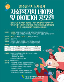 광주도시공사 사회적가치 네이밍 및 아이디어 공모전.