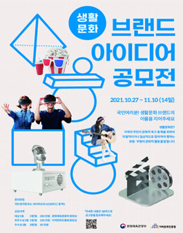 생활문화 브랜드 아이디어(네이밍) 공모전.