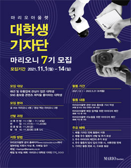 마리오아울렛 대학생 기자단 마리오니 7기 모집.