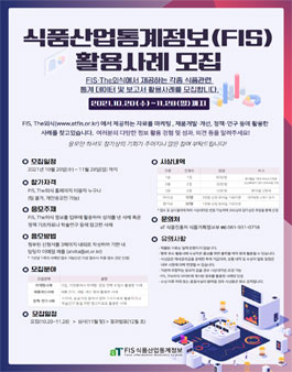 2021 식품산업통계정보(FIS) 정보 활용사례 모집.