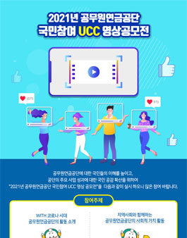 2021년 공무원연금공단 국민참여 UCC 영상 공모전 (재공고).