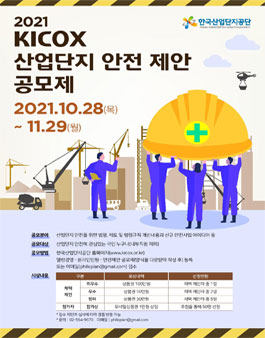 2021 KICOX 산업단지 안전 제안 공모제.