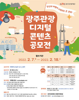 광주 관광 디지털콘텐츠 공모전.