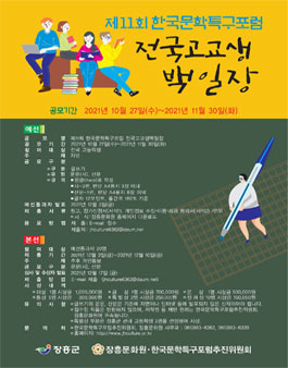 제11회 한국문학특구포럼 전국 고교생 백일장.