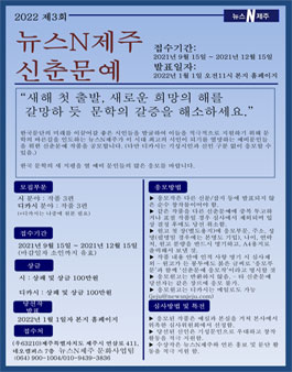 2022년 제3회 뉴스N제주 신춘문예 작품 공모.